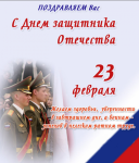 С праздником 23 февраля, дорогие мужчины!