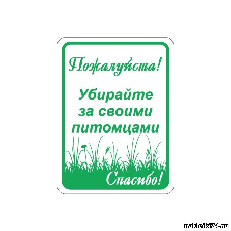 Убирайте за своими питомцами картинки