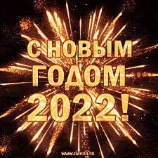 Друзья, поздравляем с наступающим новым годом 2022! - скачайте на Davno.ru